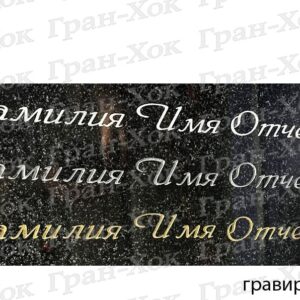 Гравировка Текста