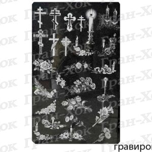 Гравировка Декора ( крест, цветы, свеча)