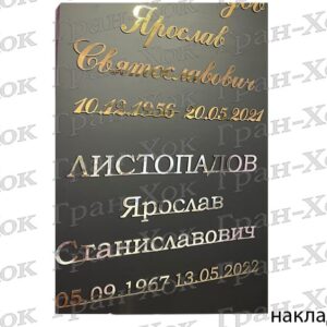 Накладной текст ( бронза, золото, серебро, черный, белый)