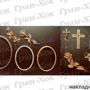 Накладной декор ( бронза, золото, серебро, черный, белый)