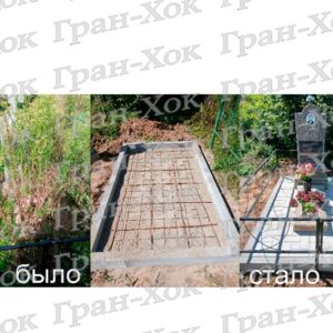 Обновление старого захоронения № 1