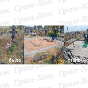 Обновление старого захоронения и установка второго памятника № 2