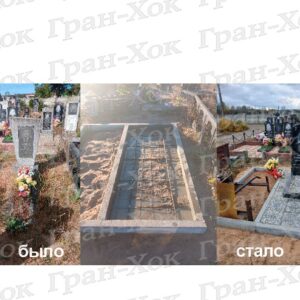 Обновление старого захоронения. Замена старого памятника на новый . № 3