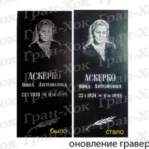 Обновление граверных работ